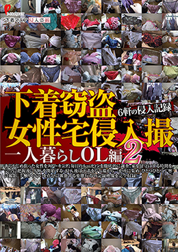 下着窃盗女性宅侵入撮 一人暮らしＯＬ編 2